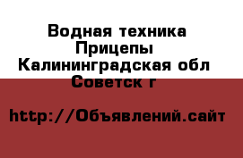 Водная техника Прицепы. Калининградская обл.,Советск г.